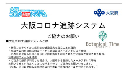 大阪コロナ追跡システム