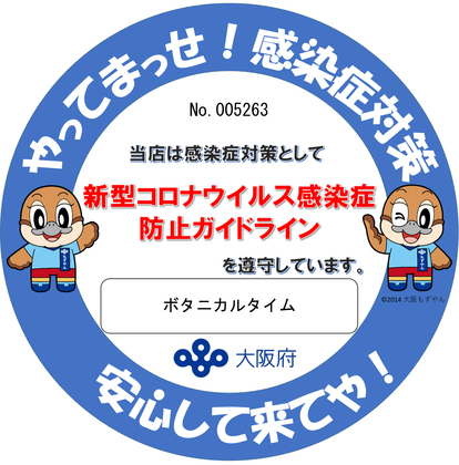 感染防止宣言ステッカー