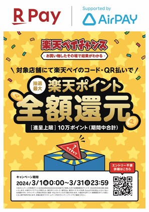 「楽天ペイチャンス」【最大全額還元】対象店