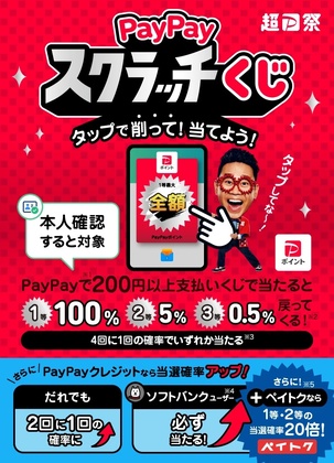 ２等★出てます！【PayPayスクラッチくじ】