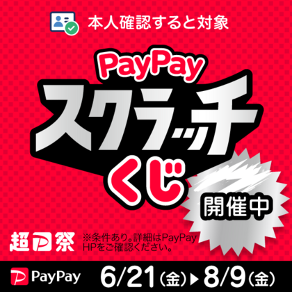 『PayPayスクラッチくじキャンペーン』開催中！