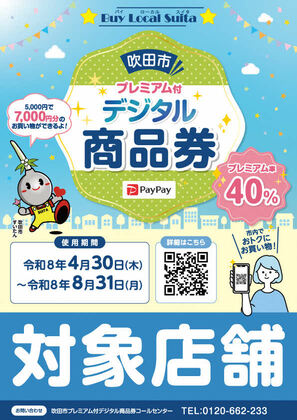 吹田市プレミアム付デジタル商品券、使えます！
